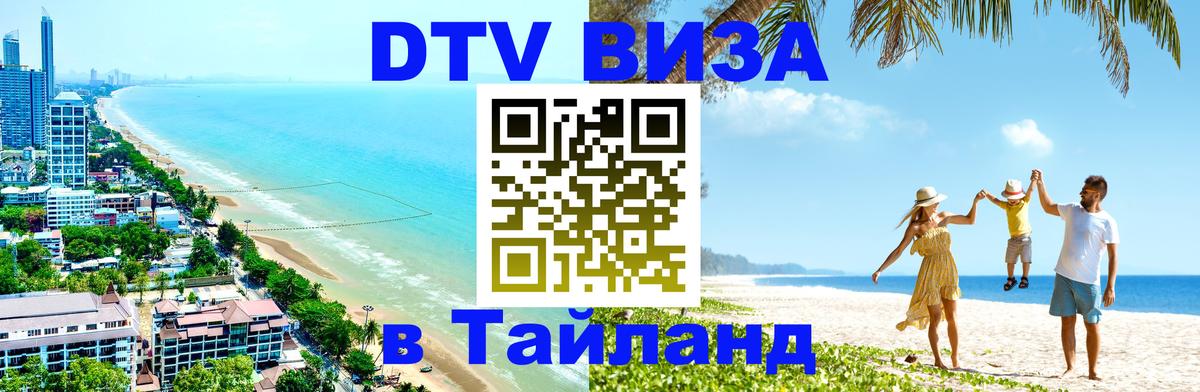 DTV (ДТВ) visa Таиланд 