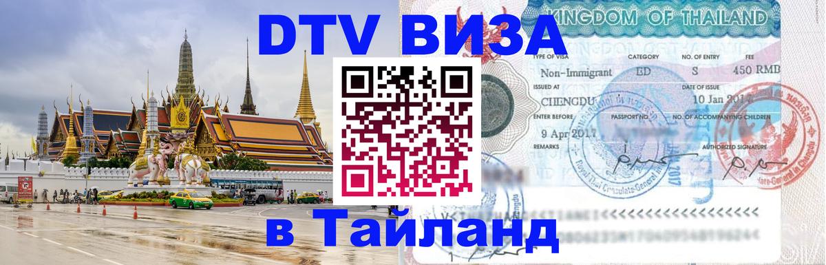 Как сделать DTV визу в Тайланд Районг 